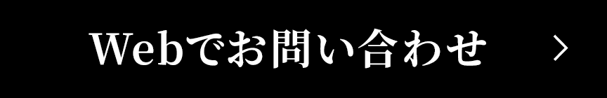 Webでお問い合わせ