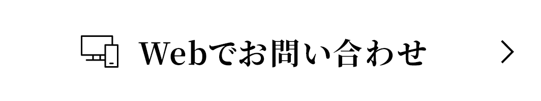 Webでお問い合わせ