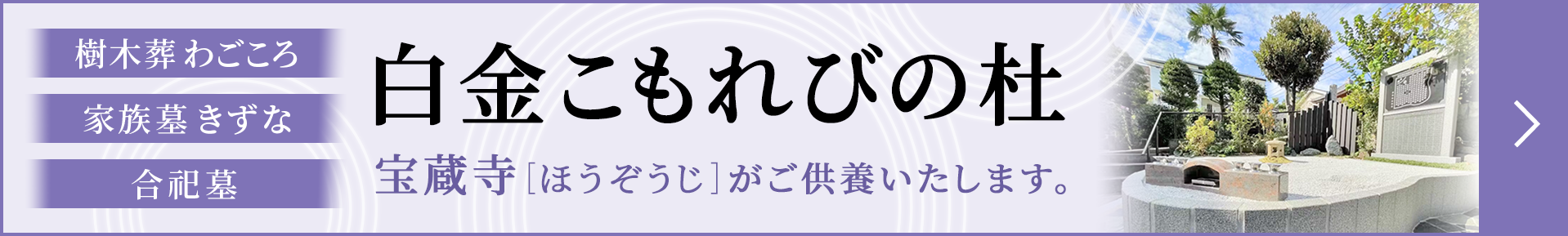 白金こもれびの杜　宝蔵寺（ほうぞうじ）がご供養いたします。