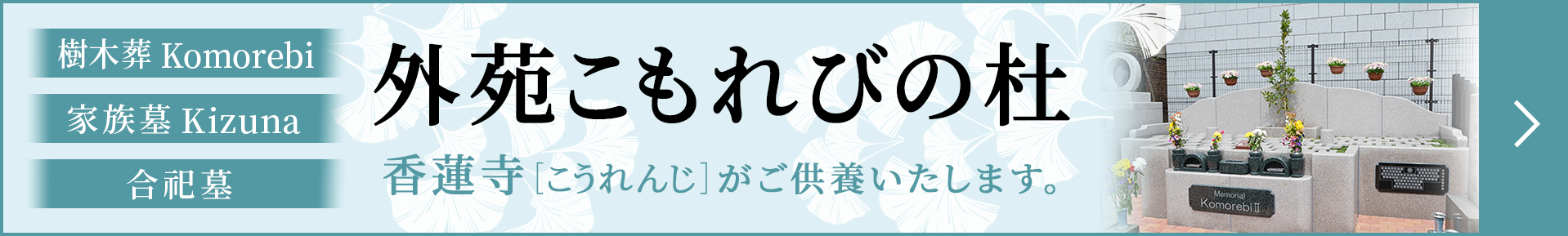 外苑こもれびの杜　香蓮寺（こうれんじ）がご供養いたします。