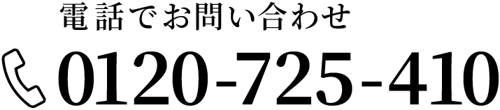 電話でのお問い合わせ　0120-725-410