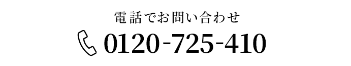 電話でのお問い合わせ　0120-725-410