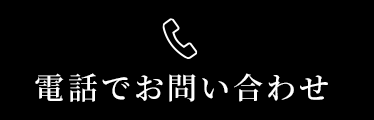 電話でのお問い合わせ　0120-725-410