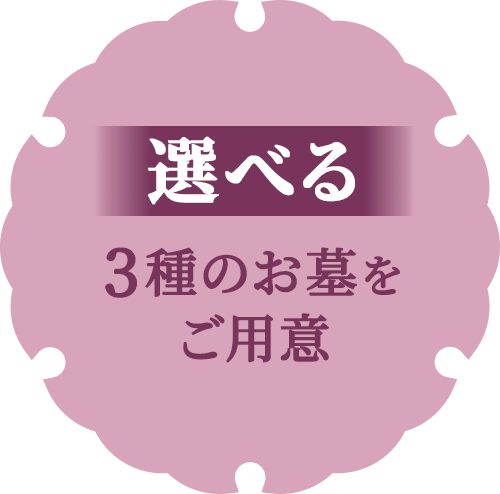 【選べる】3種のお墓ご用意