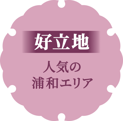 【好立地】人気の浦和エリア