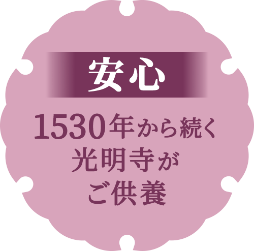 【安心】1530年から続く光明寺がご供養