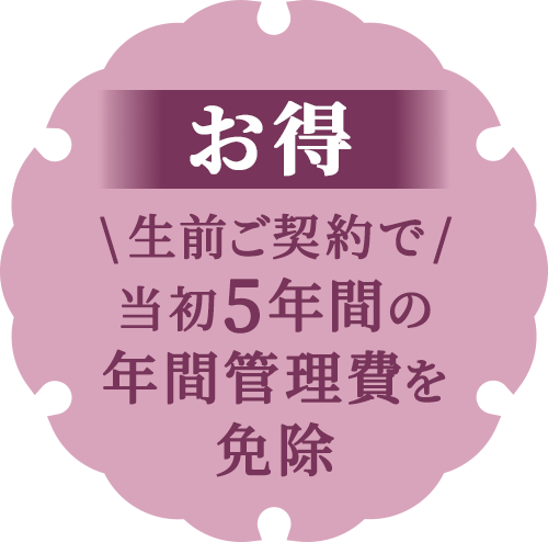 【お得】生前ご契約で当初5年間の年間管理費を免除